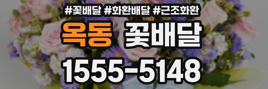 옥동 꽃배달