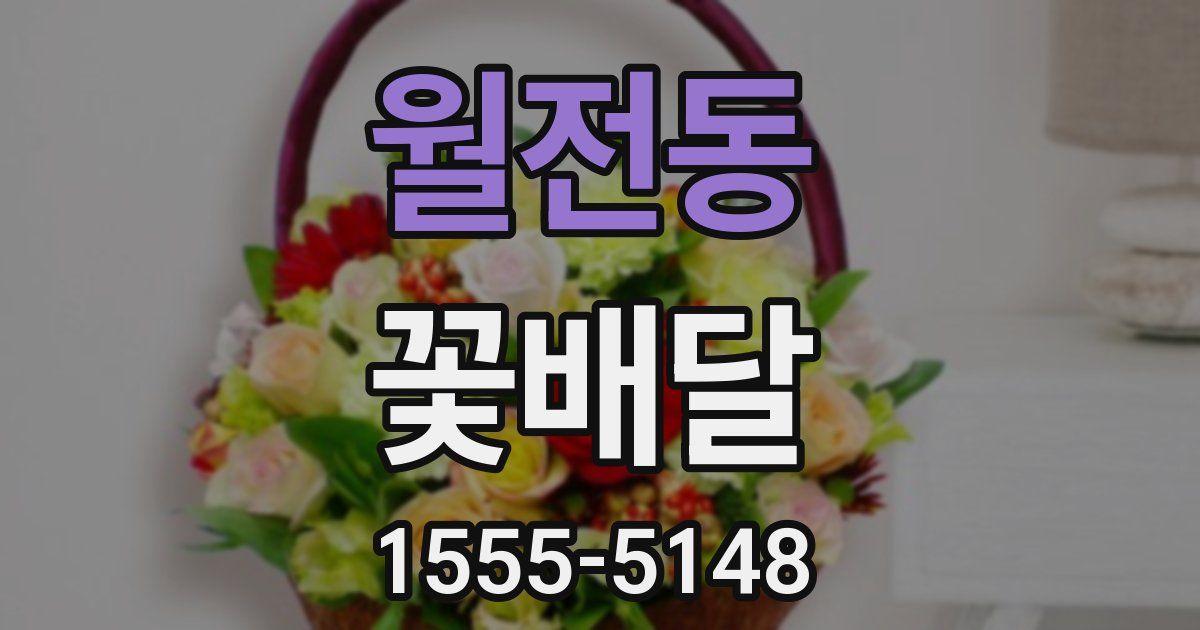 월전동 꽃배달