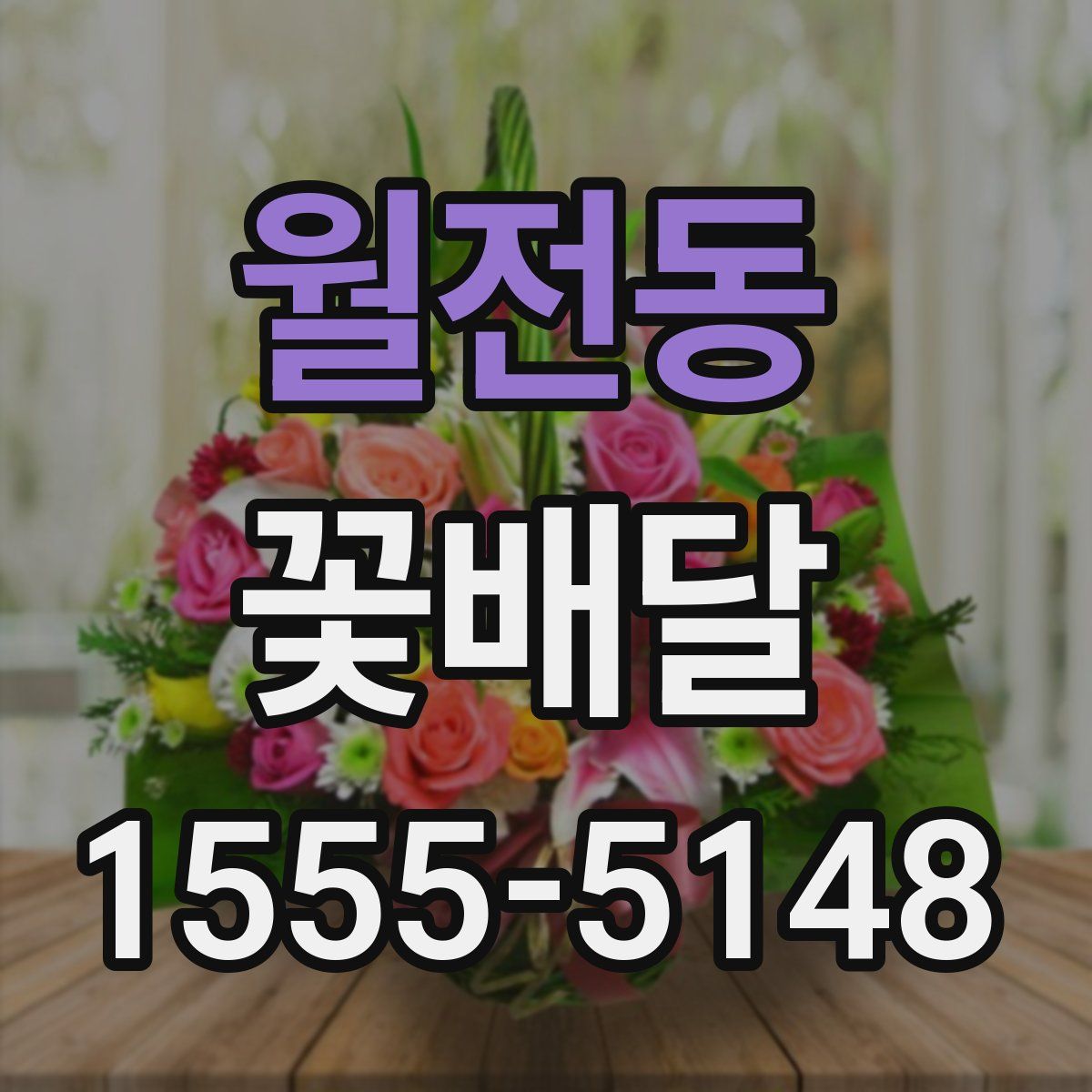 월전동 꽃배달