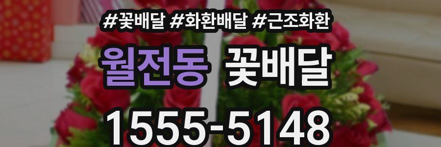 월전동 꽃배달