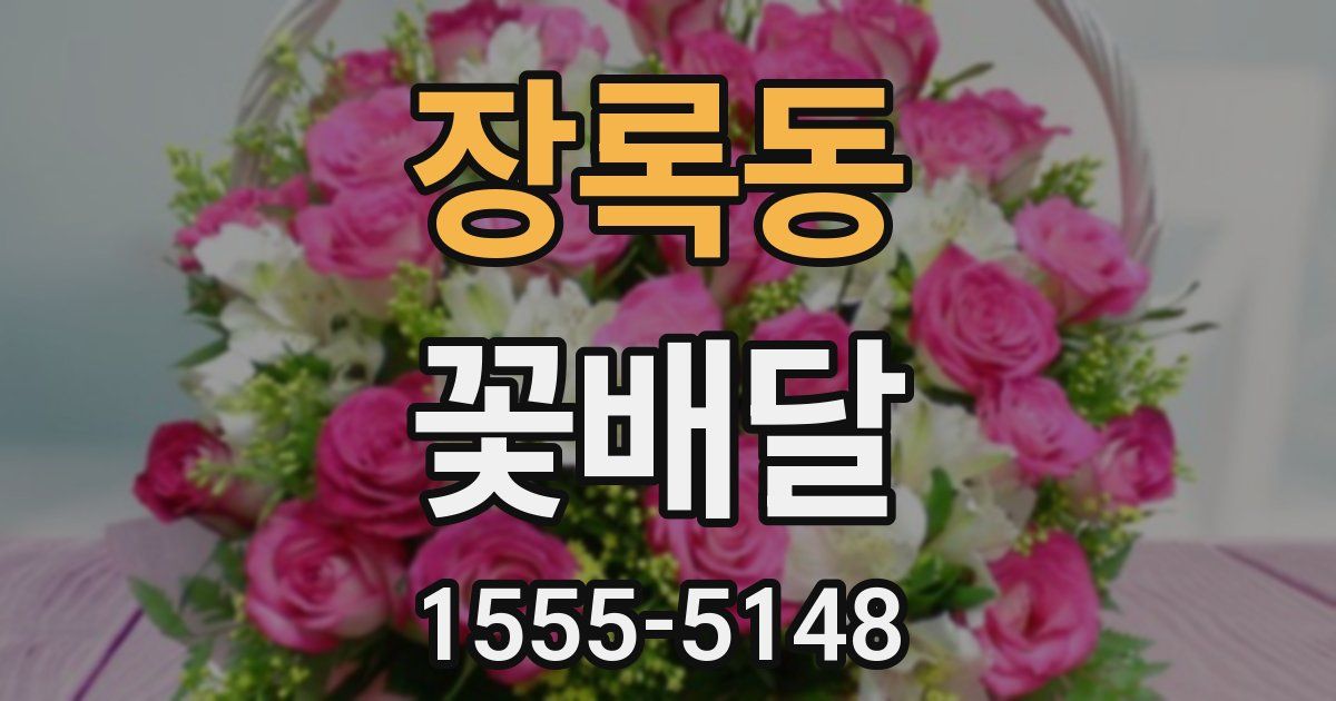 장록동 꽃배달
