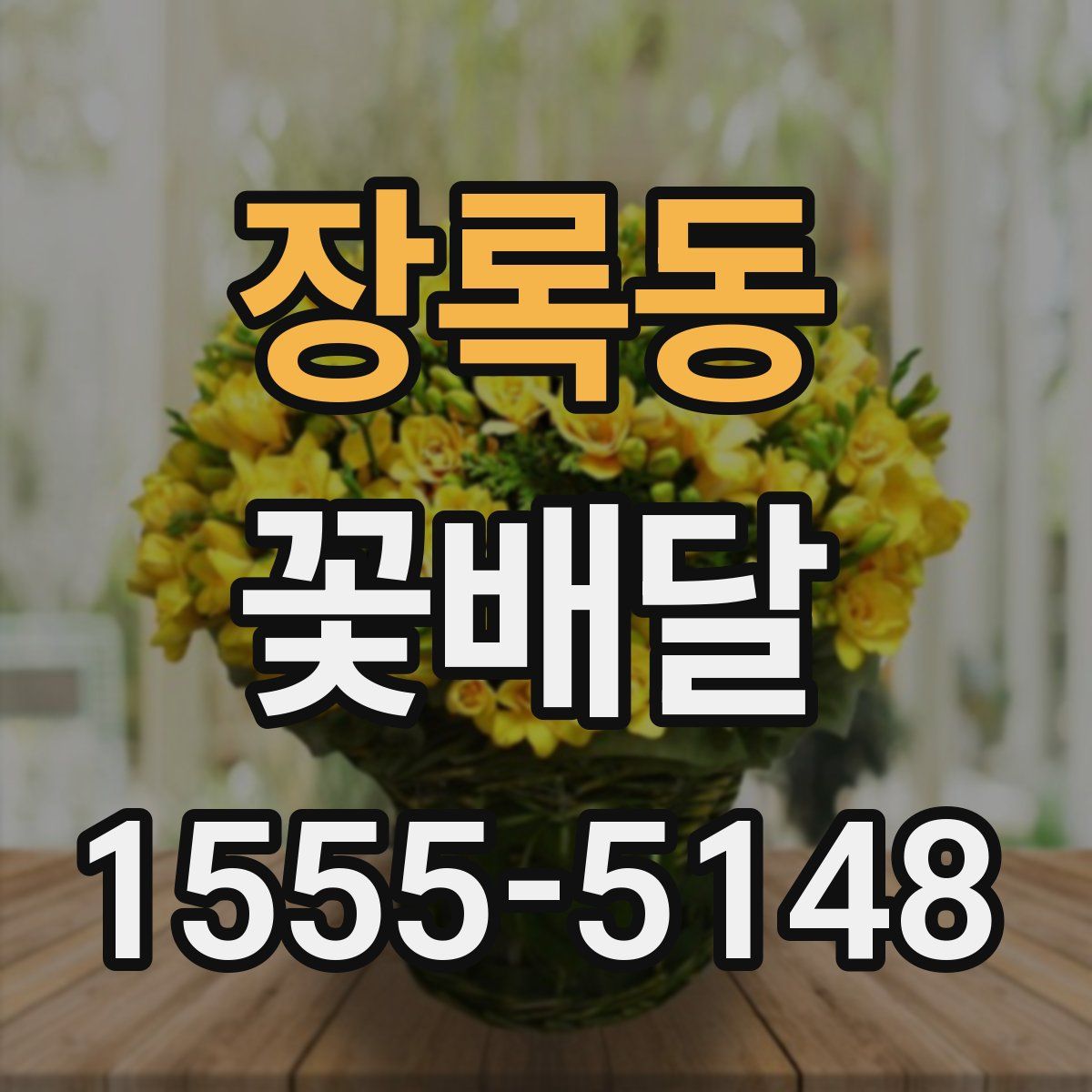 장록동 꽃배달