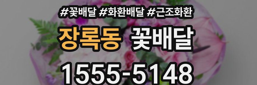 장록동 꽃배달
