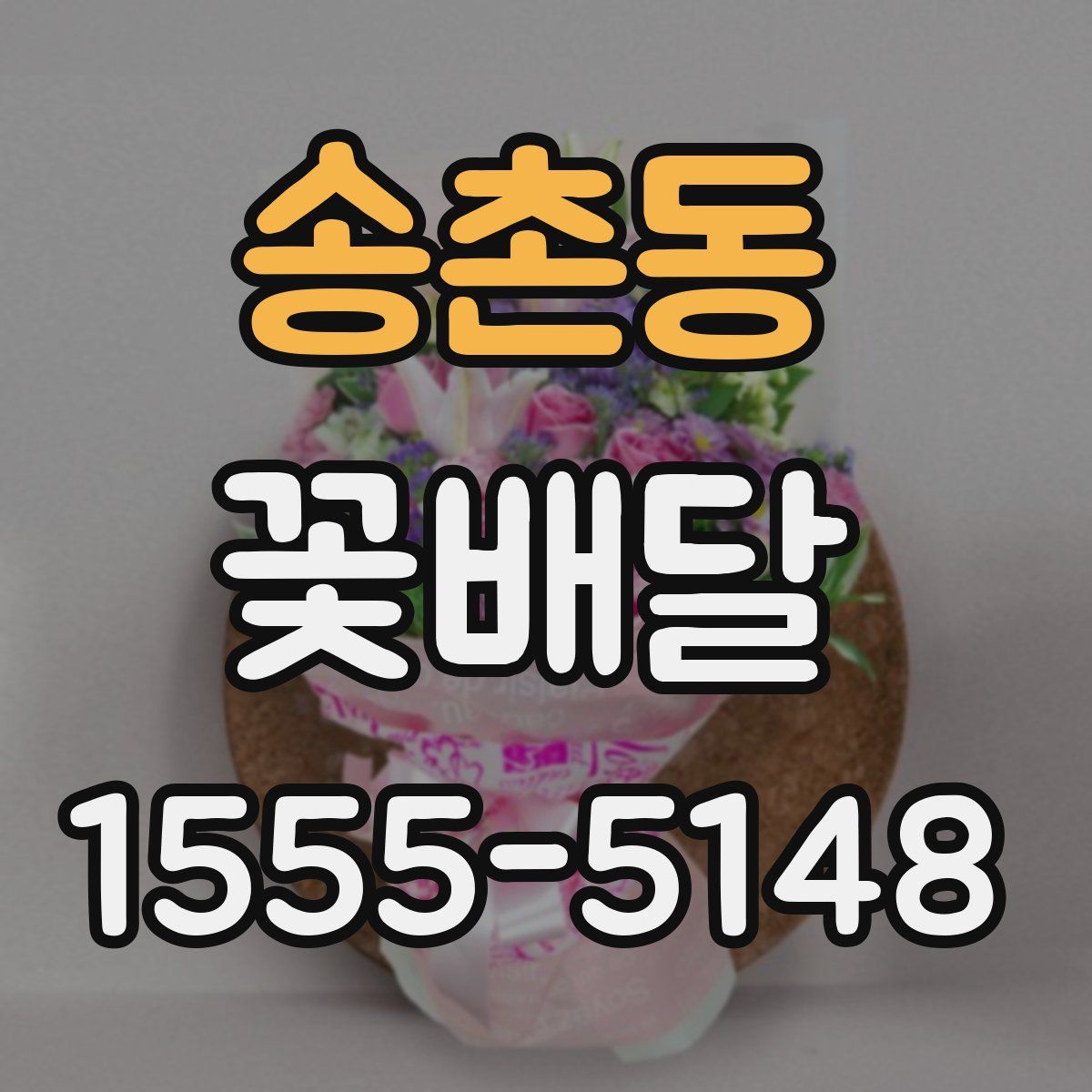 송촌동 꽃배달