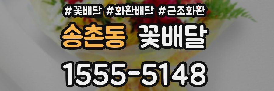 송촌동 꽃배달