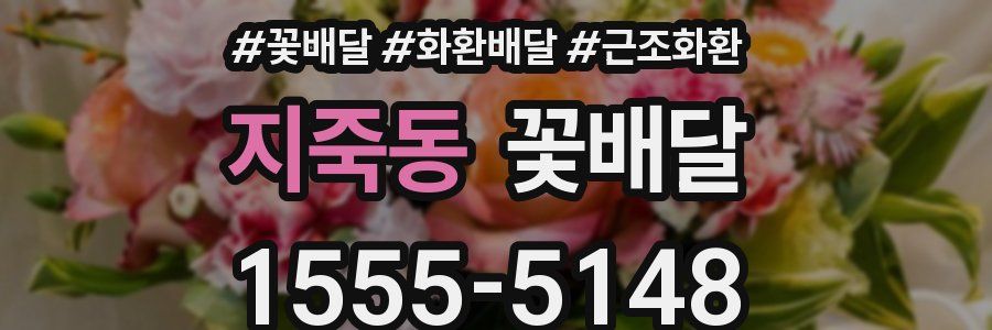 지죽동 꽃배달