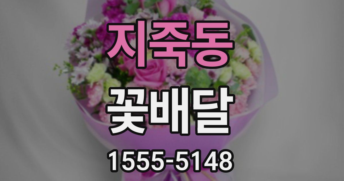 지죽동 꽃배달
