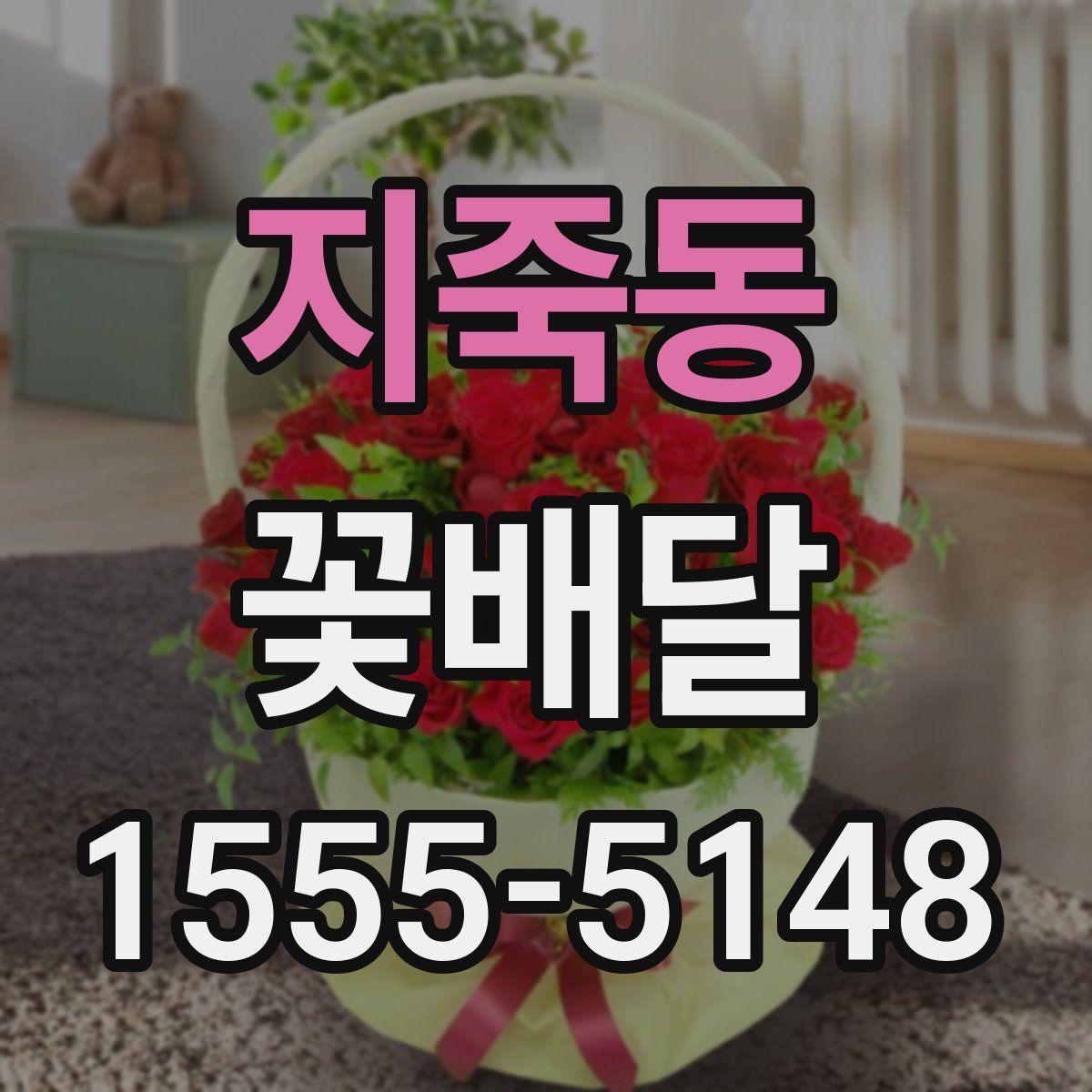 지죽동 꽃배달
