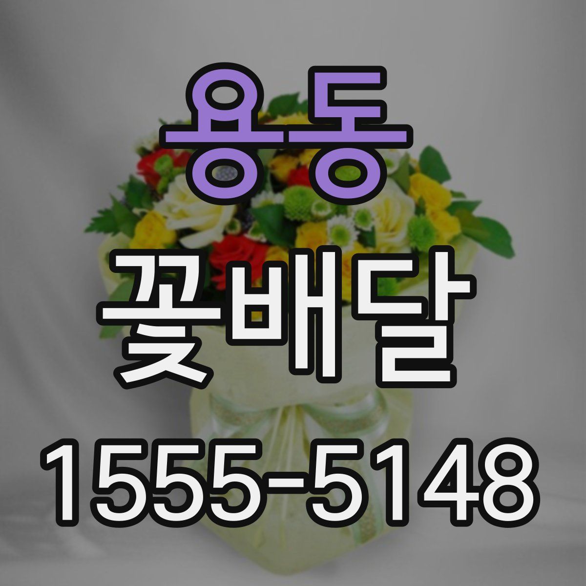 용동 꽃배달