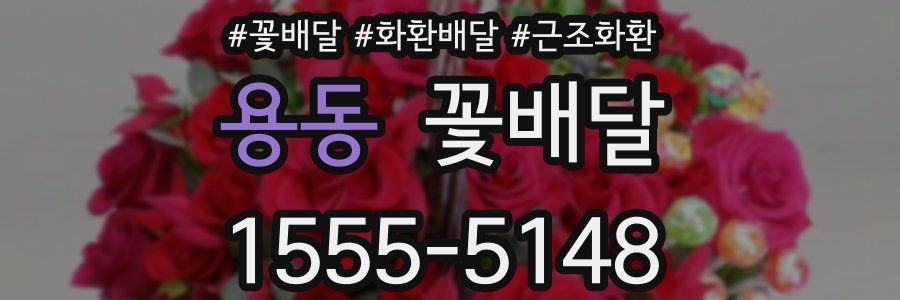 용동 꽃배달