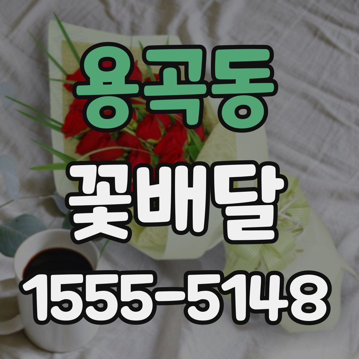 용곡동 꽃배달