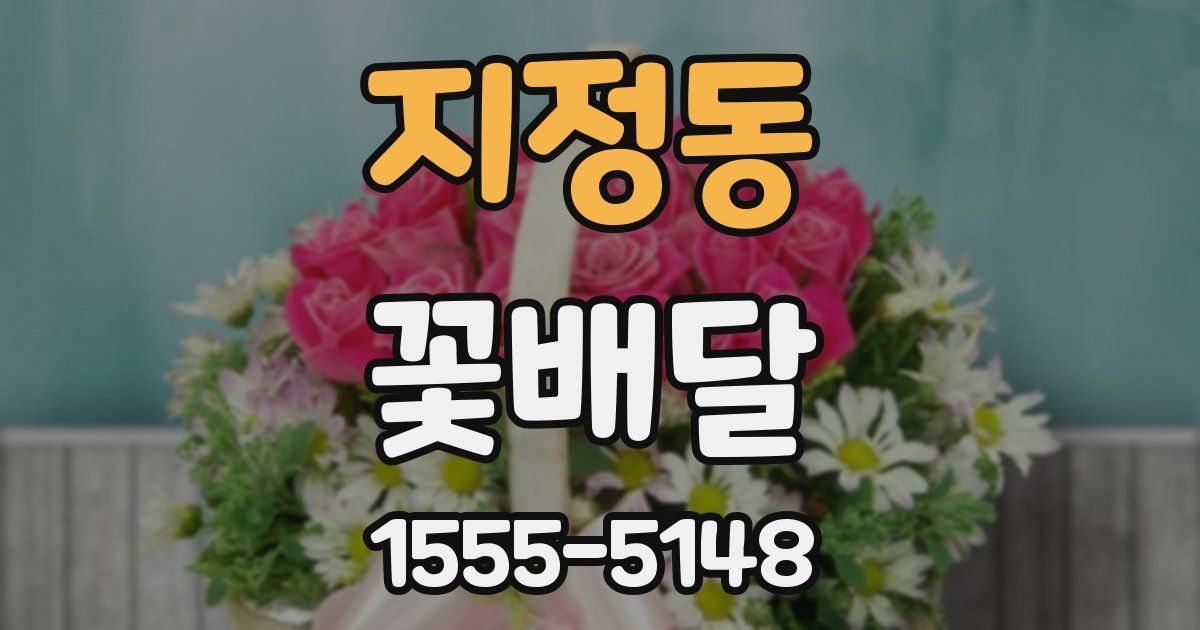 지정동 꽃배달