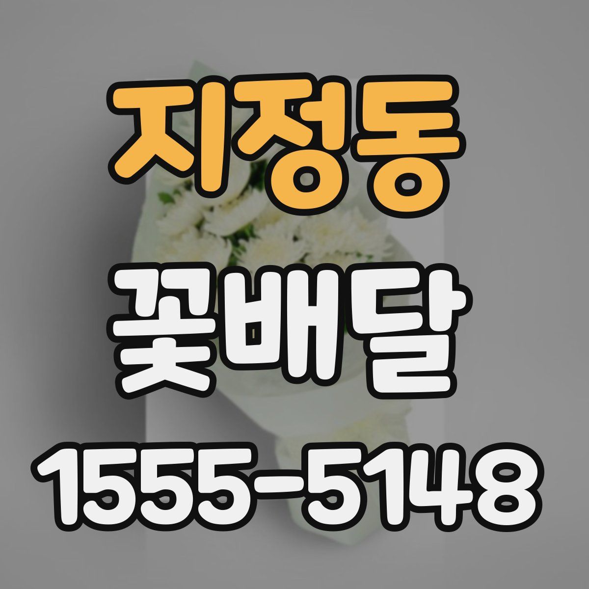 지정동 꽃배달