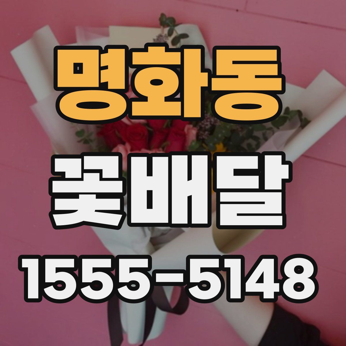명화동 꽃배달