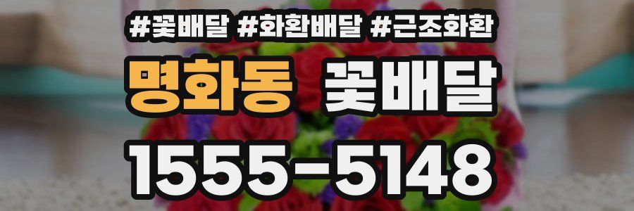 명화동 꽃배달