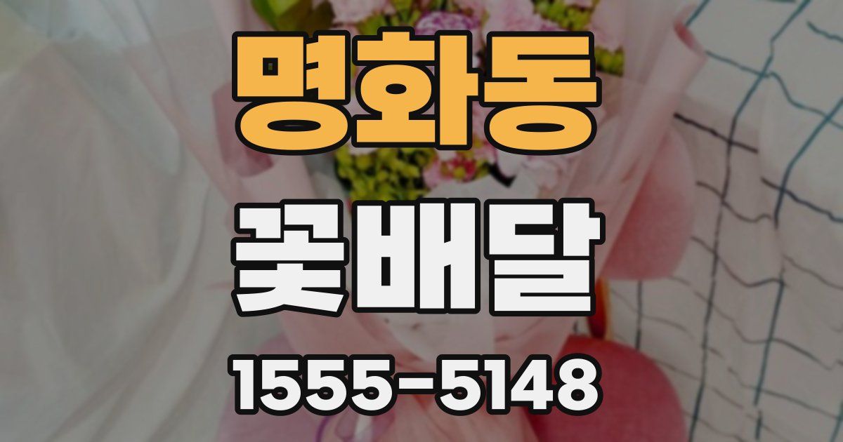 명화동 꽃배달