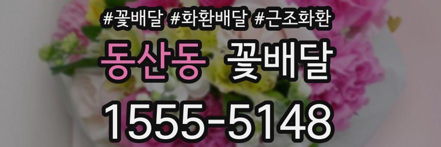 동산동 꽃배달