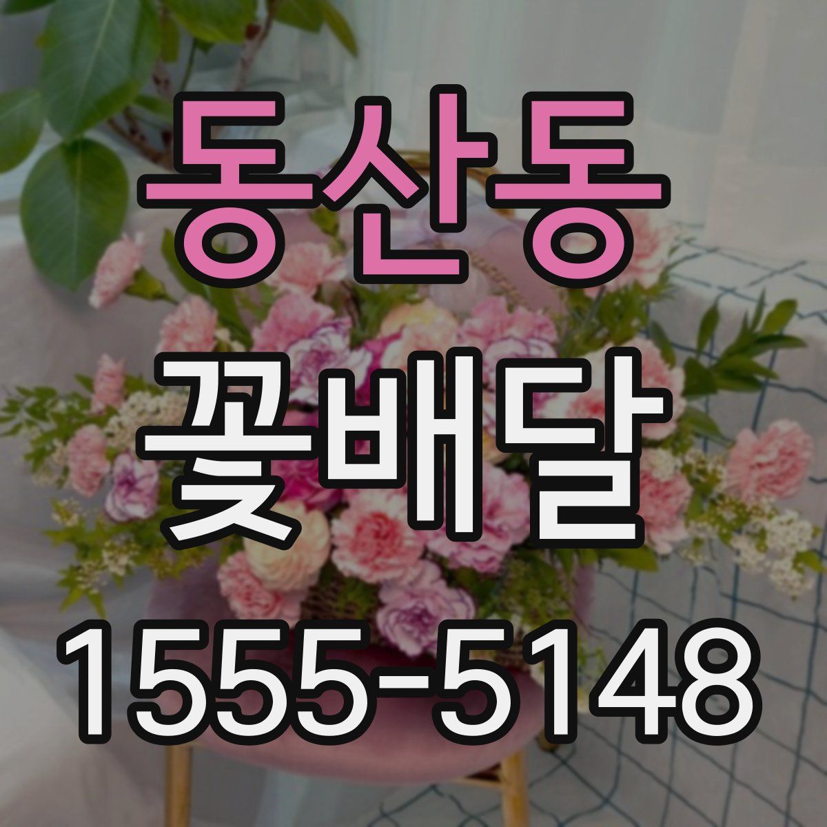 동산동 꽃배달
