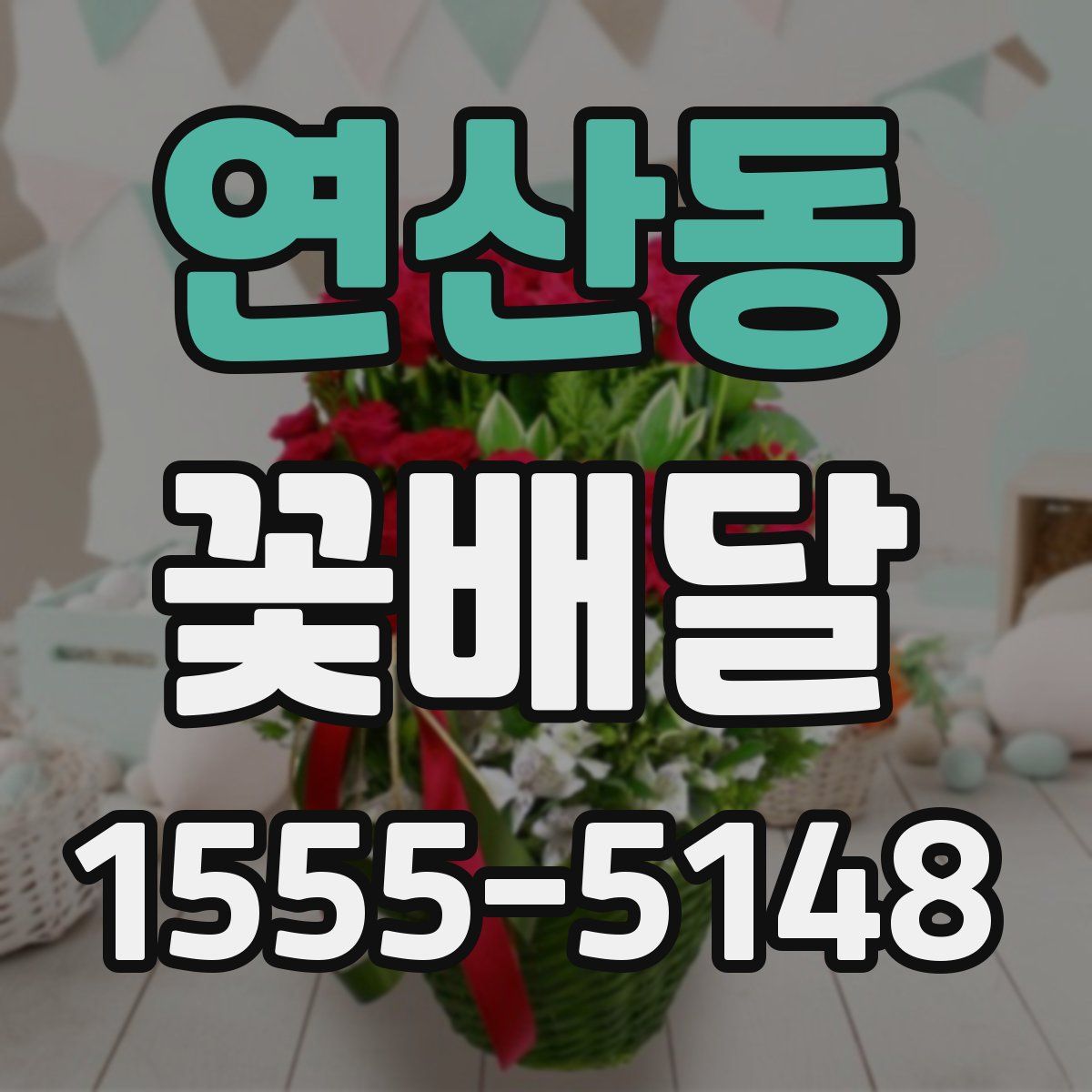연산동 꽃배달