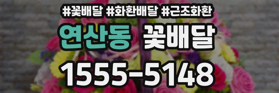 연산동 꽃배달