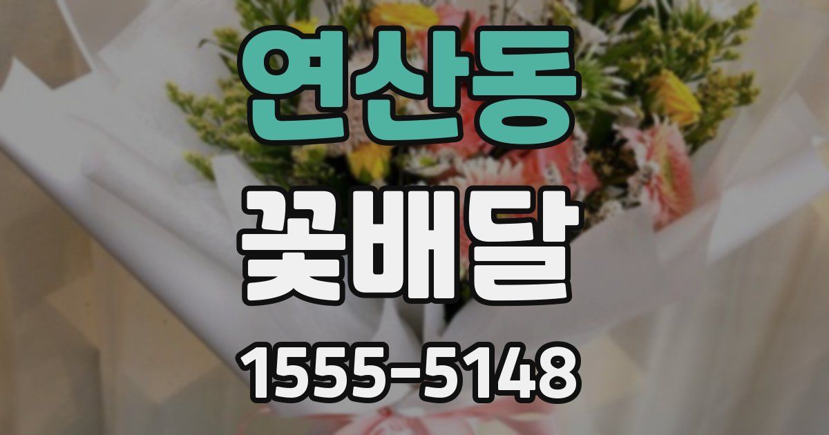 연산동 꽃배달
