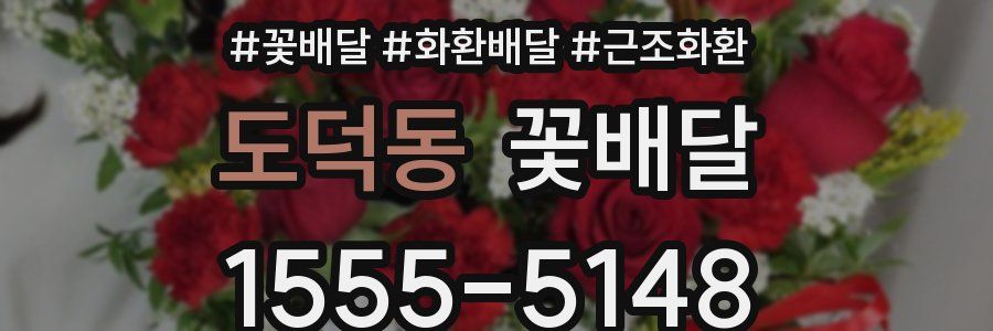 도덕동 꽃배달