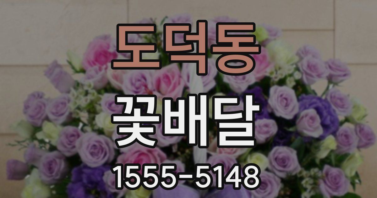 도덕동 꽃배달