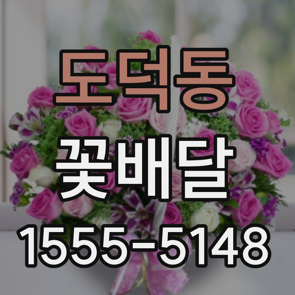 도덕동 꽃배달
