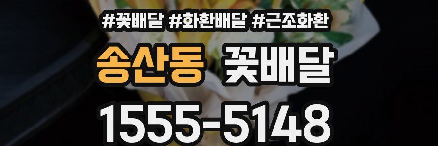 송산동 꽃배달