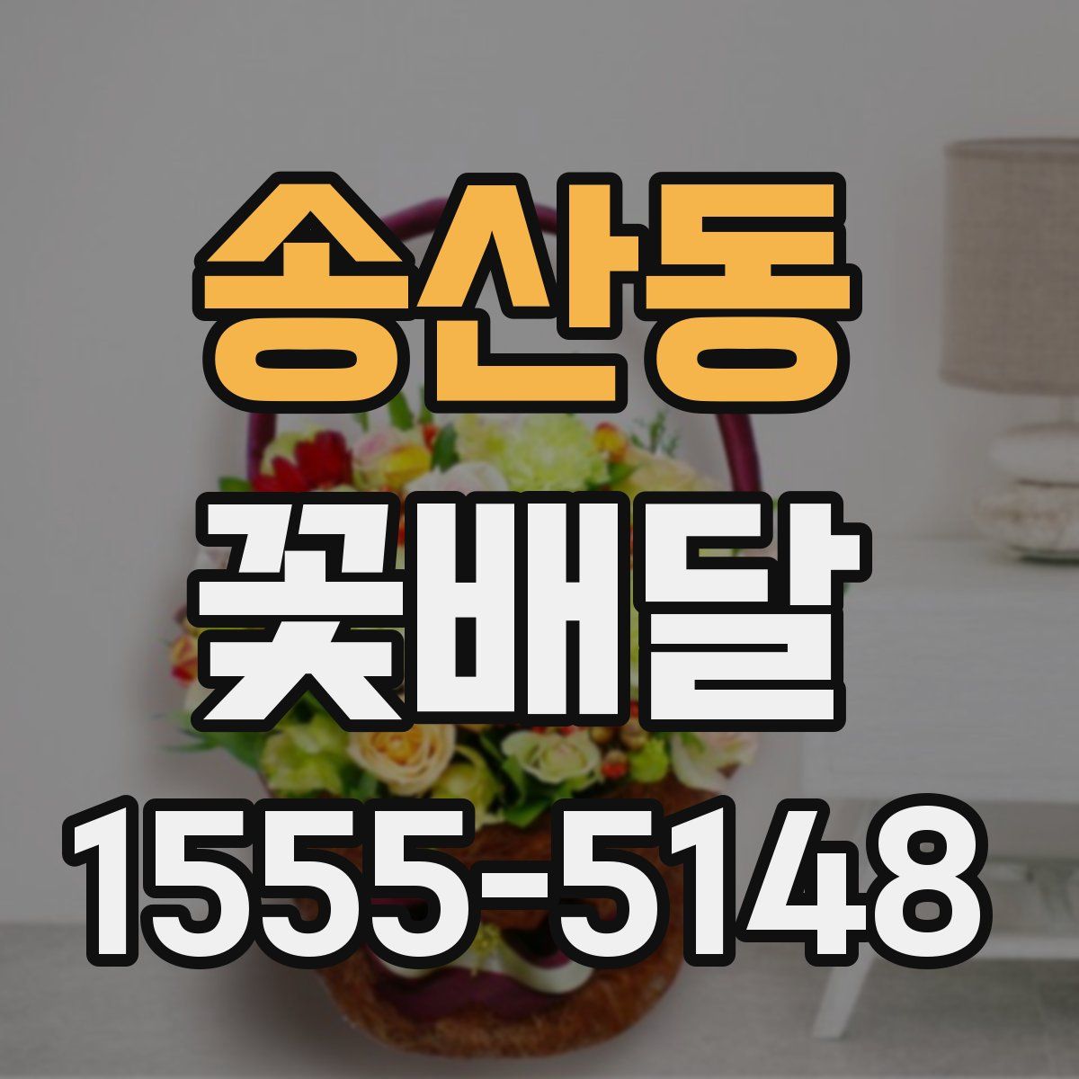 송산동 꽃배달