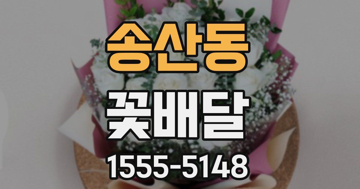송산동 꽃배달