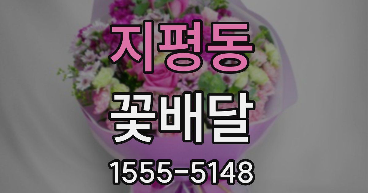 지평동 꽃배달