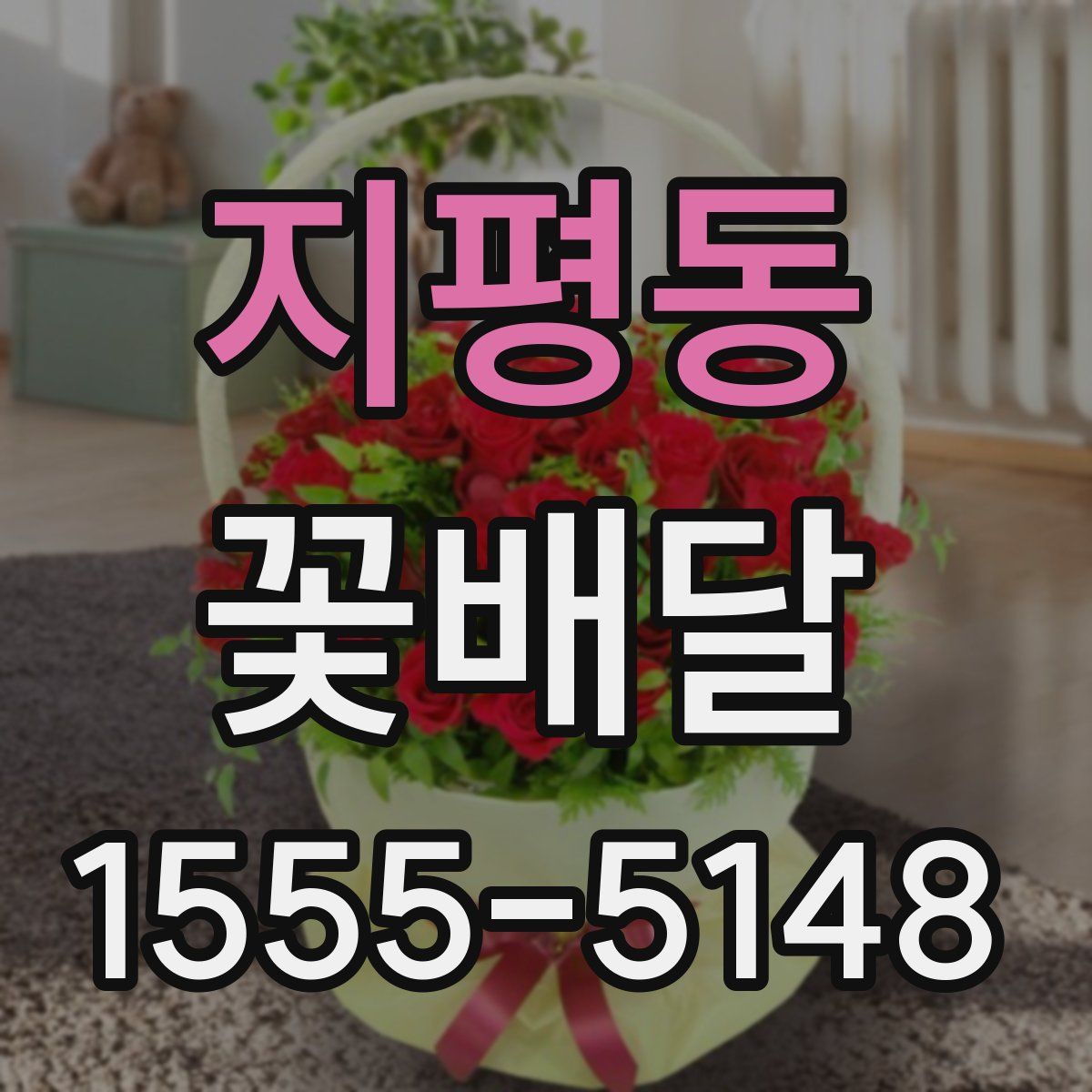 지평동 꽃배달