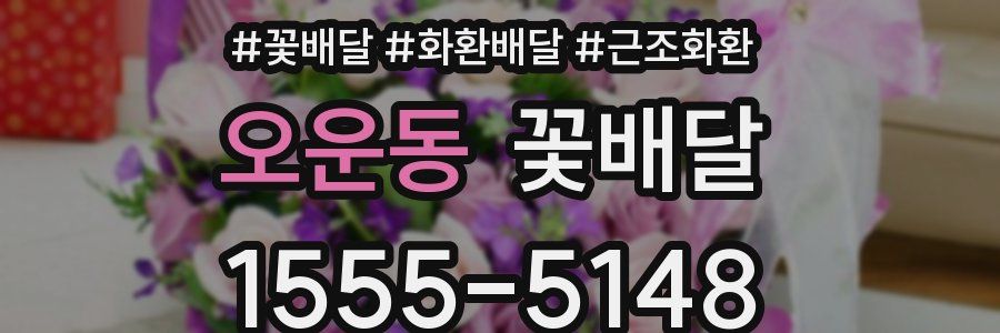 오운동 꽃배달