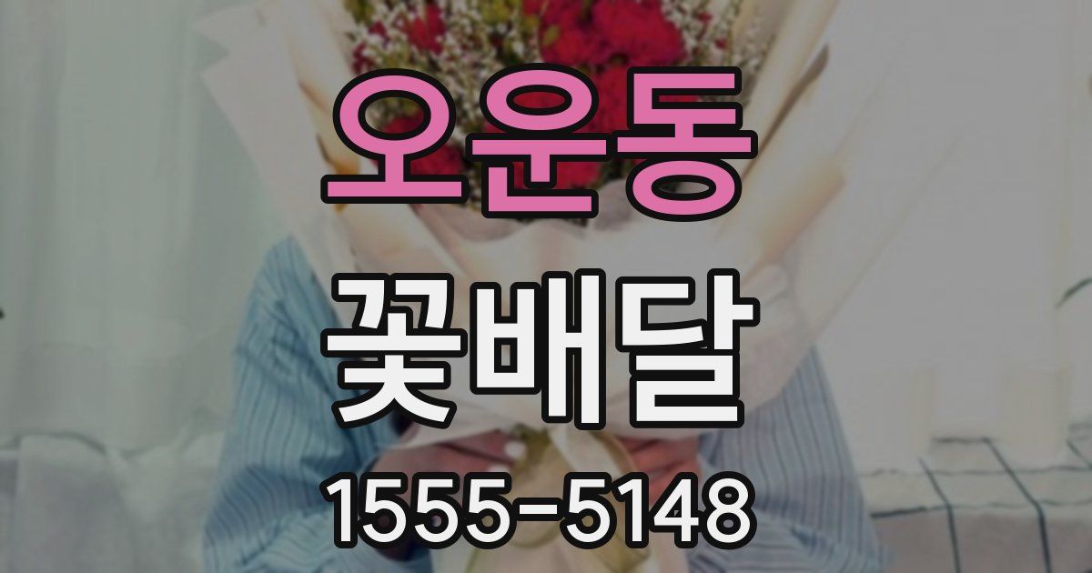 오운동 꽃배달