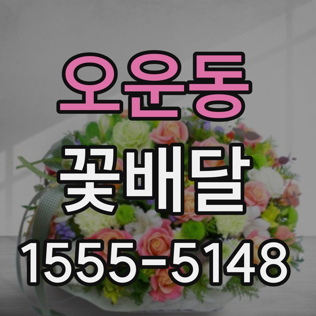 오운동 꽃배달