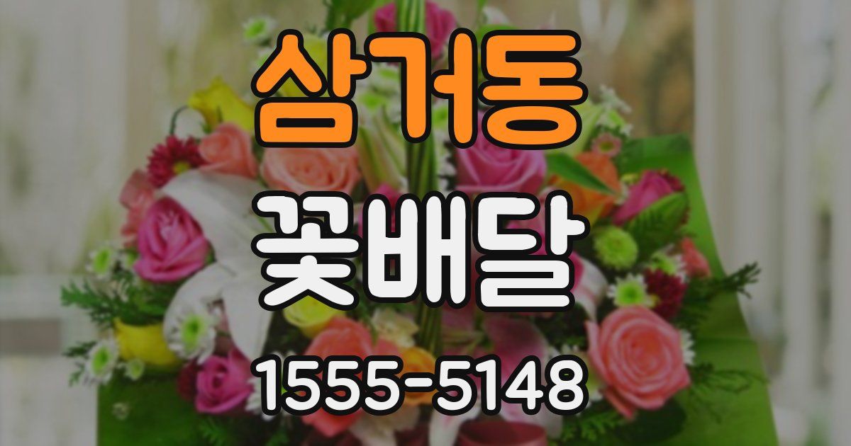 삼거동 꽃배달