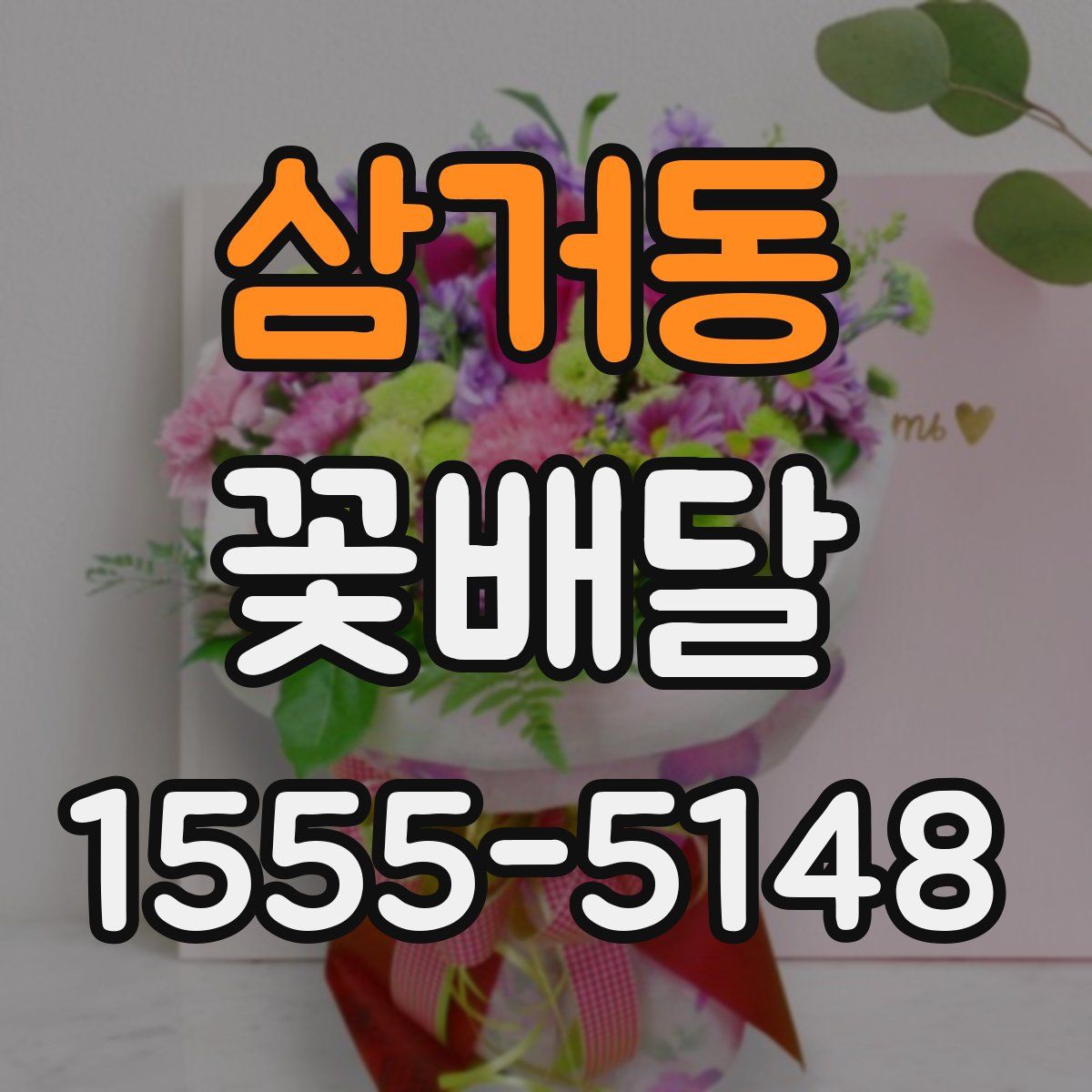 삼거동 꽃배달