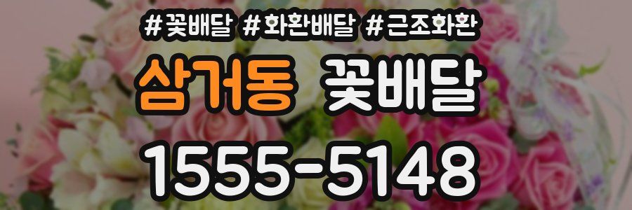 삼거동 꽃배달