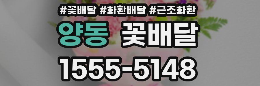 양동 꽃배달