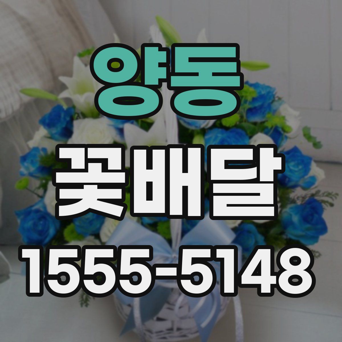 양동 꽃배달