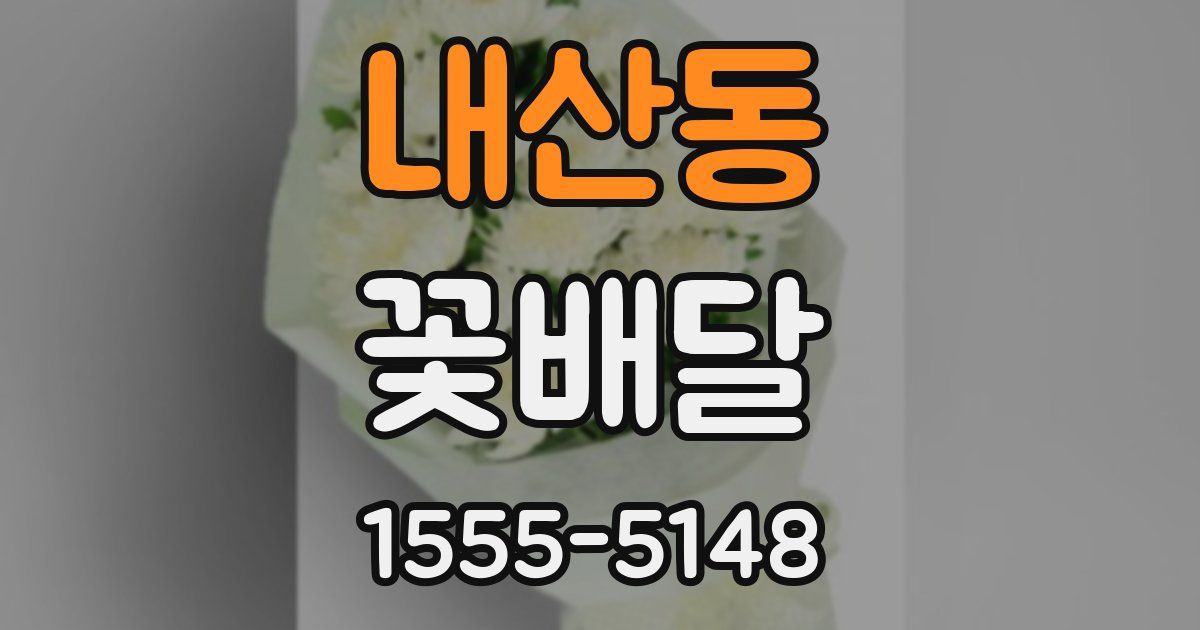 내산동 꽃배달