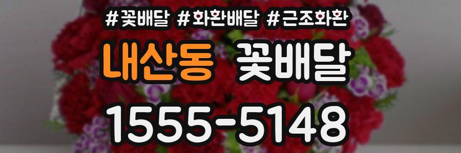 내산동 꽃배달