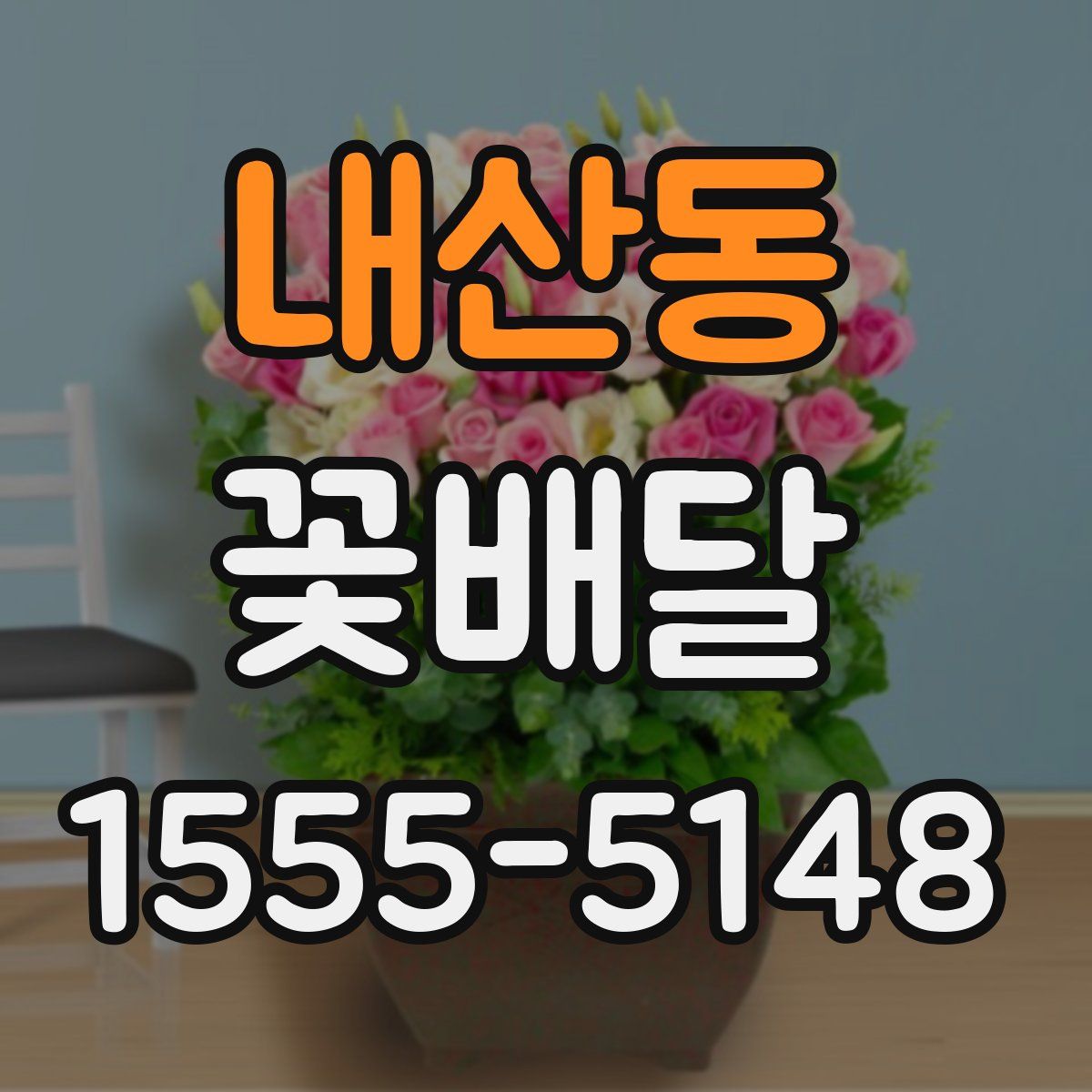 내산동 꽃배달