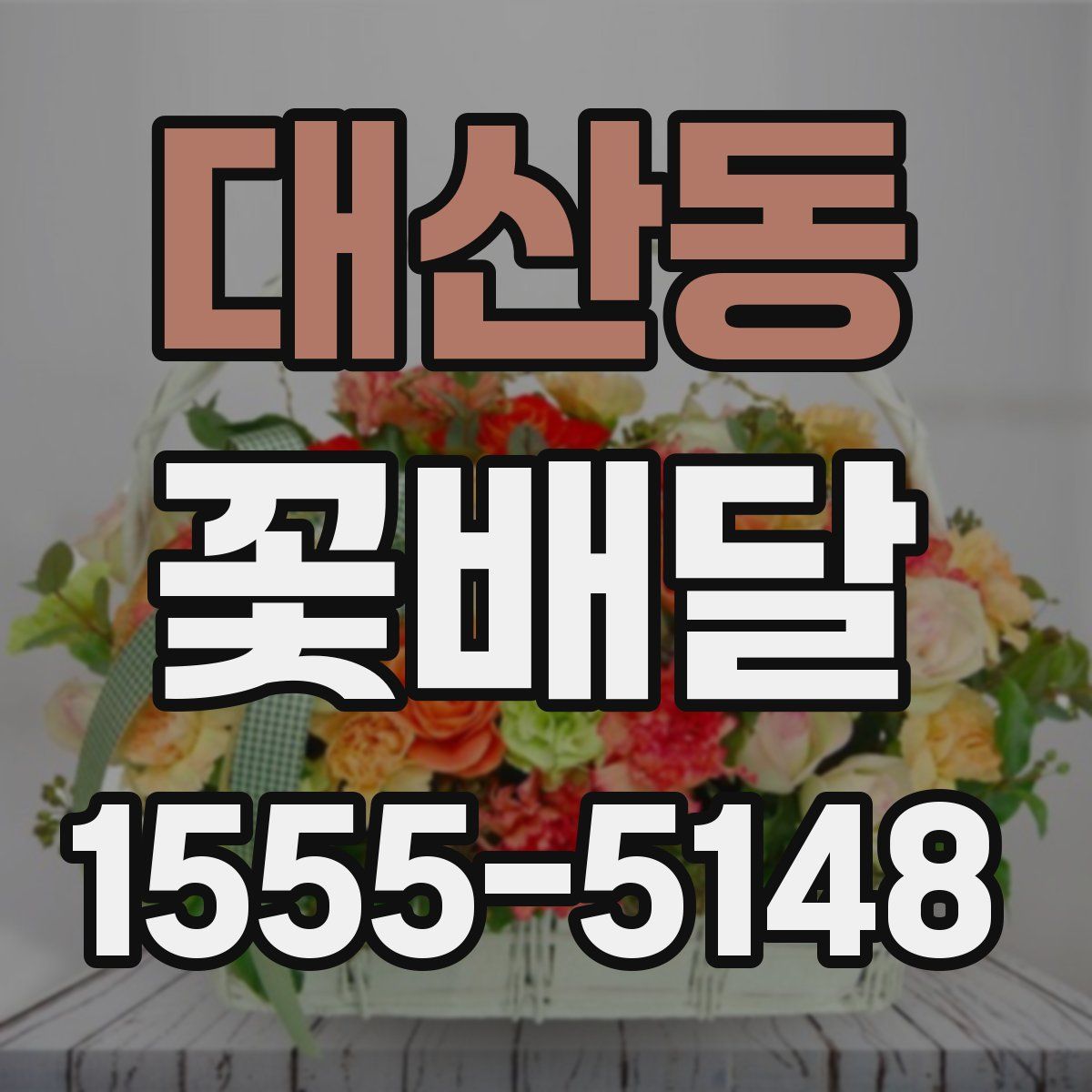 대산동 꽃배달