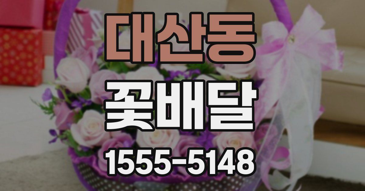 대산동 꽃배달