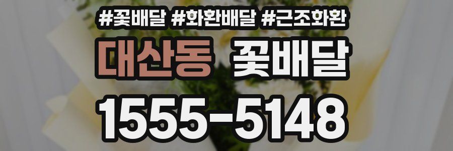 대산동 꽃배달