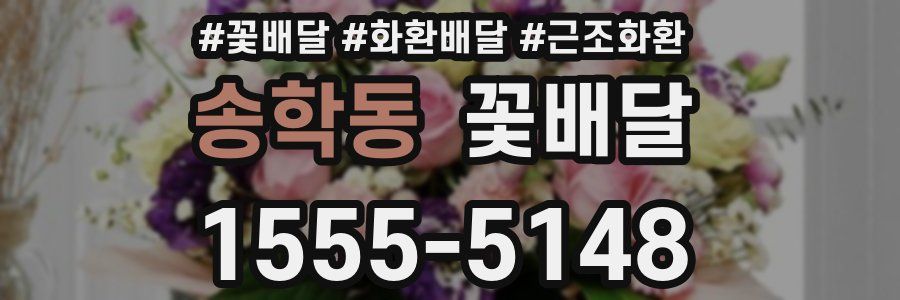 송학동 꽃배달