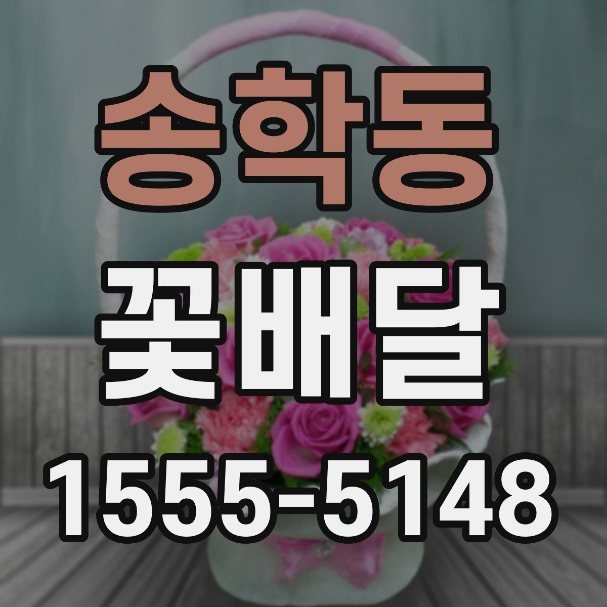 송학동 꽃배달