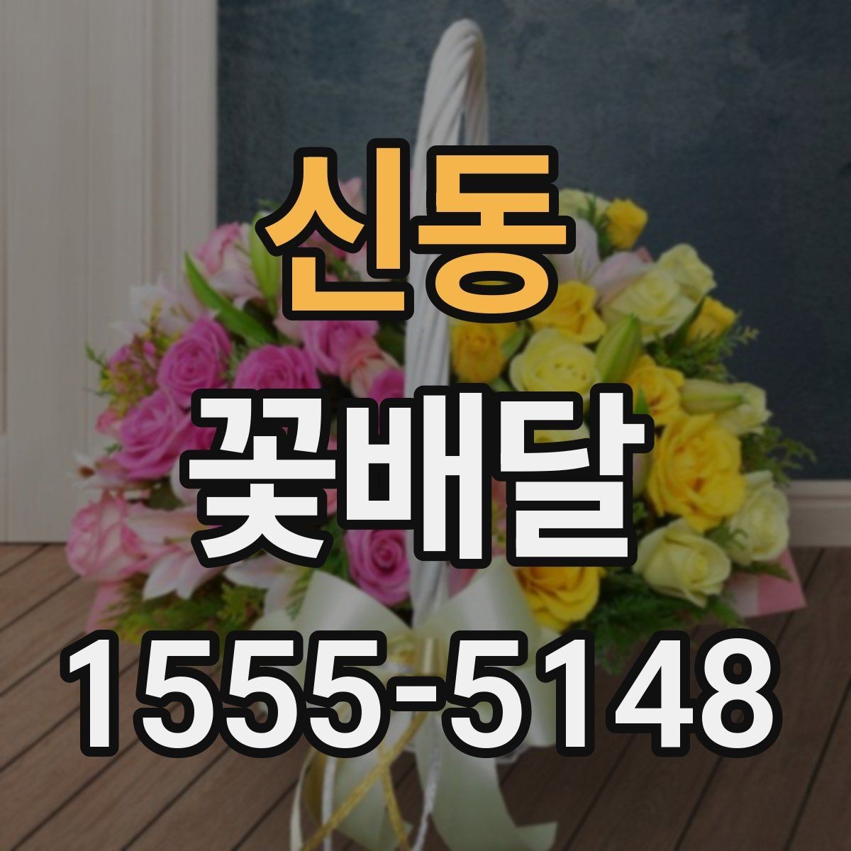 신동 꽃배달 당일 전달을 원할 때 체크할 기준